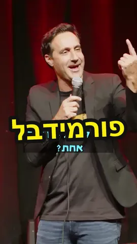 #רוניששון #סטנדאפ #עלהרצף 