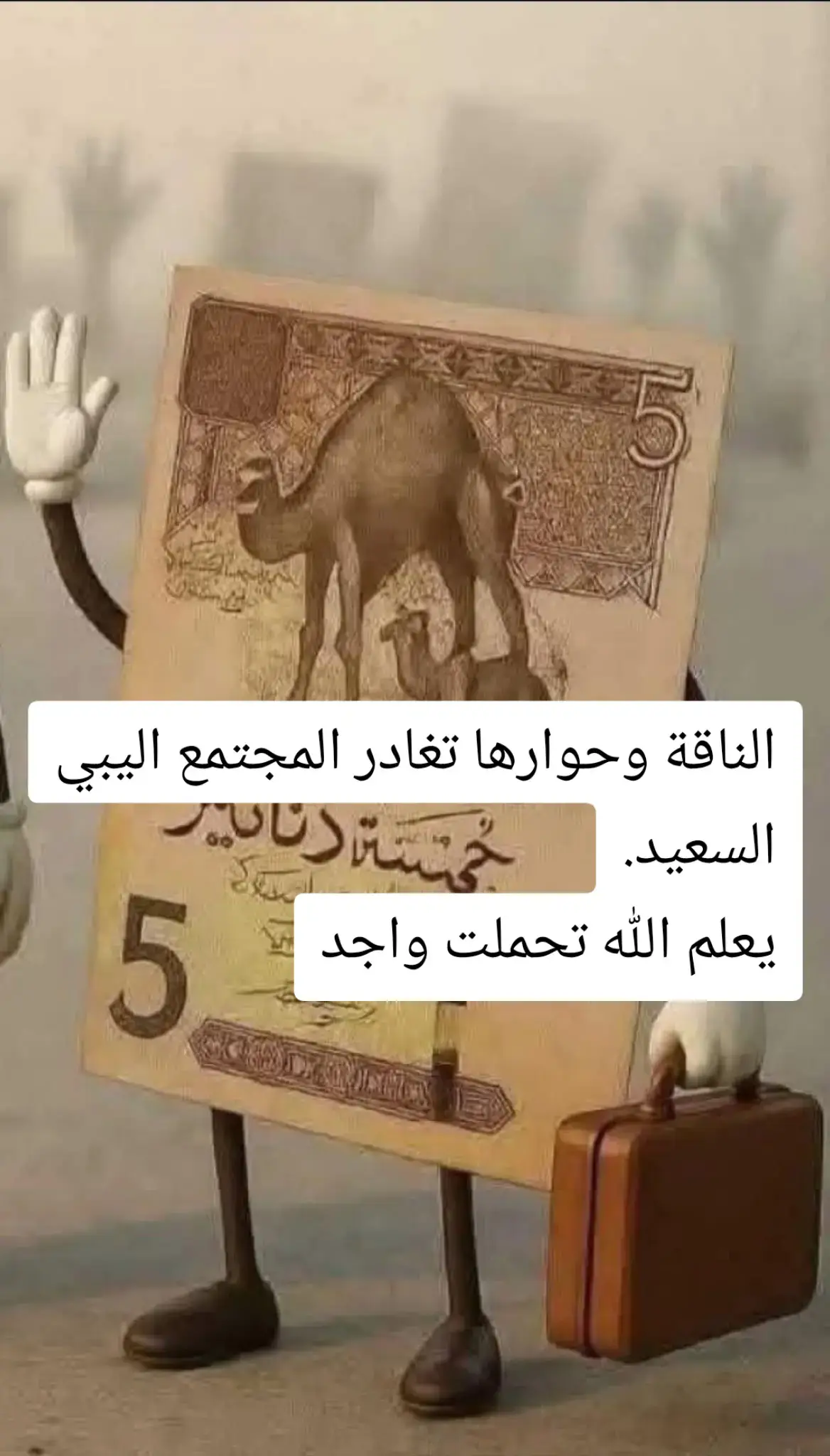 الناقة وحوارها تغادر المجتمع اليبي السعيد. يعلم الله تحملت واجد