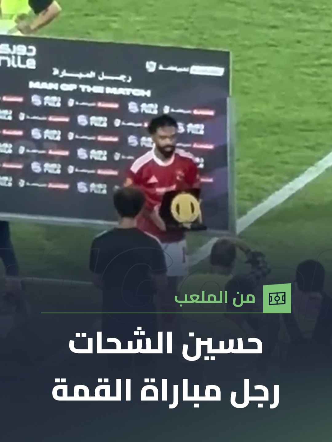 حسين الشحات يحصل على جائزة رجل مباراة القمة 🦅 📸 عمر هلال #في_القمة
