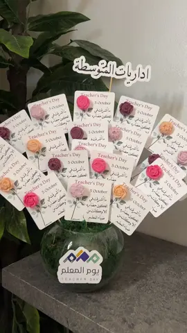 توزيعات يوم المعلم👨🏻‍🏫👩🏻‍🏫 #توزيعات_يوم_المعلم #هدايا_معلمين #هدايا_معلمين #هدايا_معلمات #توزيعات_اذكار #يوم_المعلم_5_أكتوبر #توزيعات_معلمات_مدارس 