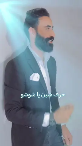 حرف شين يا شوشو #fyp #foryou #foryoupage #tiktok #ليبيا🇱🇾 