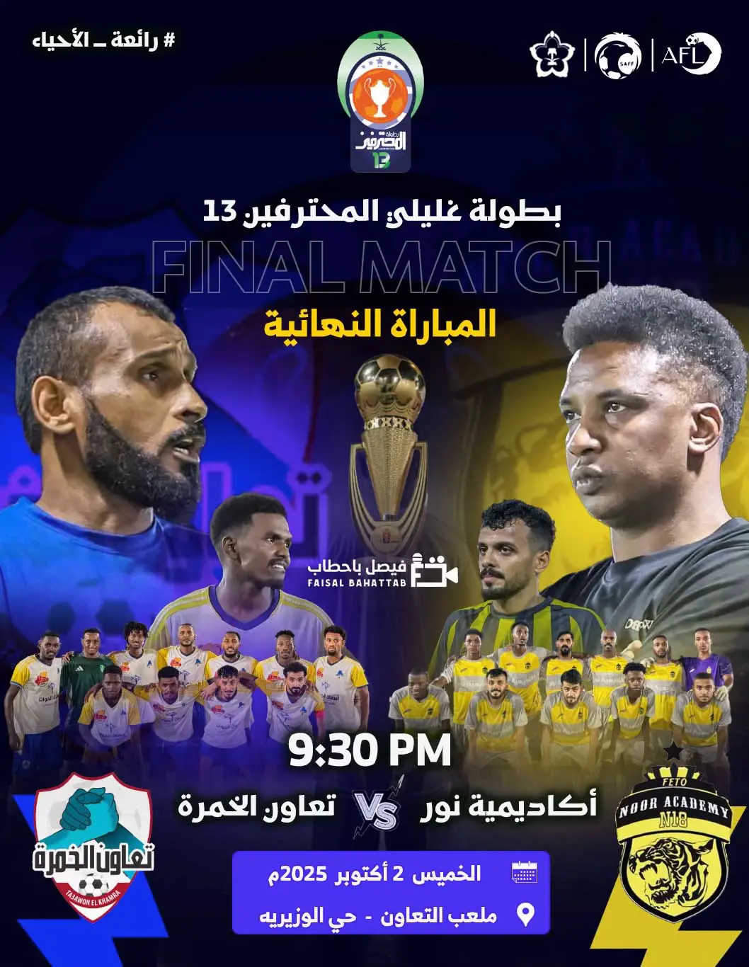 يوم الخميس موعد النهائي المنتظر 😍🏆🔥 #foryou #fyp #viral #فيصل_باحطاب #الشعب_الصيني_ماله_حل😂😂 