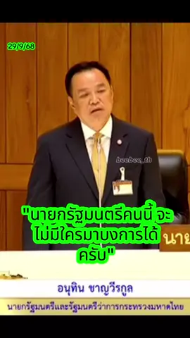 #นายกอนุทินชาญวีระกุล 
