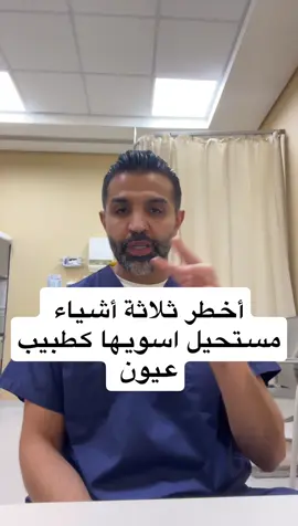 أخطر ٣ أشياء مستحيل أسويها كطبيب عيوني  #طراد_القاضي #ليزك #ليزك #طبيب #عيون 