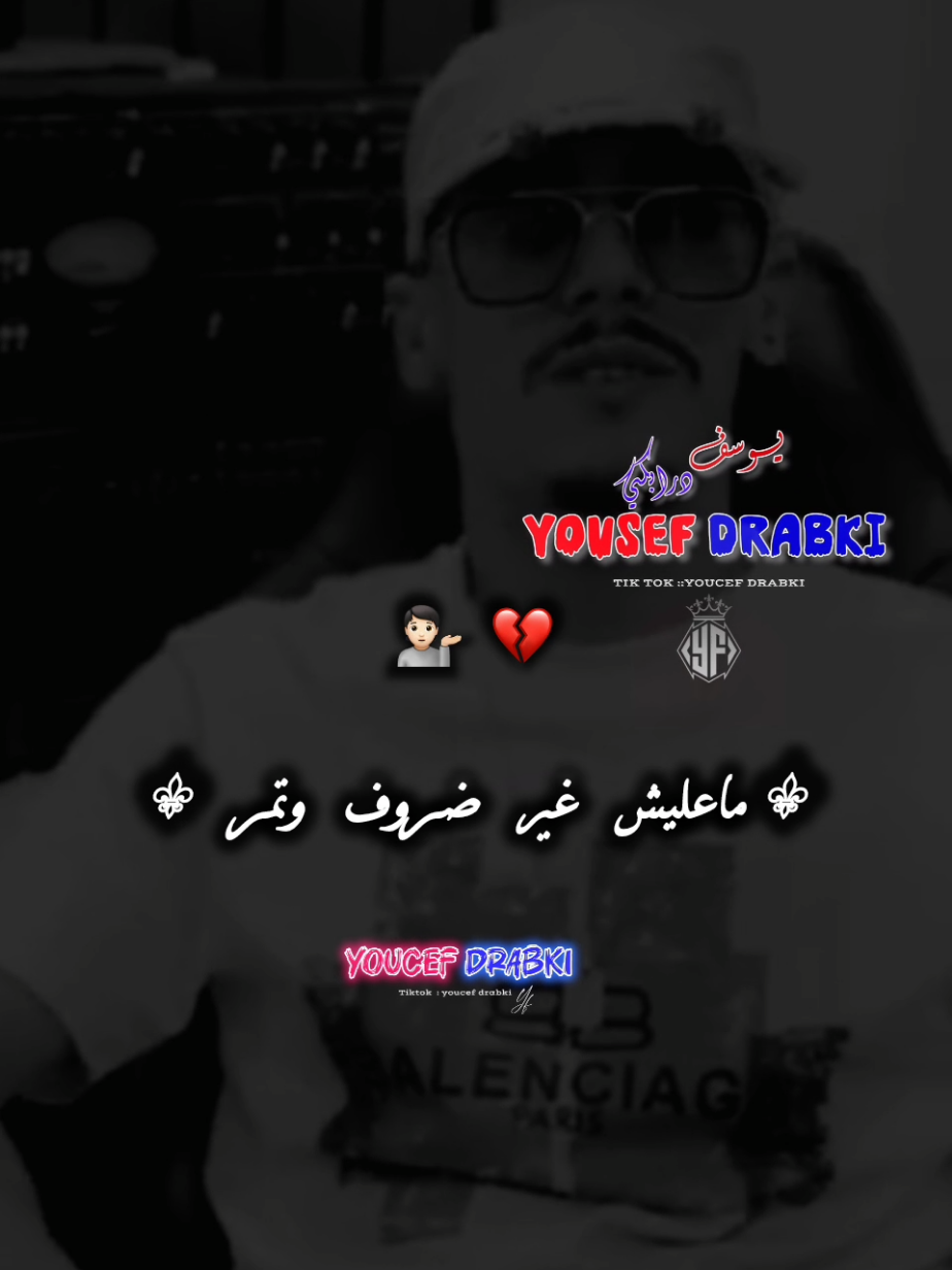 ما عليش غير ضروف وتمر #تصميم_فيديوهات🎶🎤🎬 #شاشة_سوداء🖤 #explore #محظور_من_الاكسبلور🥺 #youcefpercussion31 