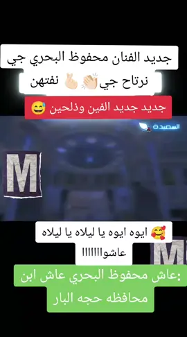 جديد الفنان محفوظ البحري جي نرتاح جي نفتهن