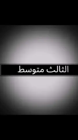 #شعب_الصيني_ماله_حل😂😂 #ترندات_تيك_توك💞 #صعدو_الفيديو #ثالث_متوسط_دفعة_2026 #لايك_متابعه_حركة_الاكسبلور❤ 