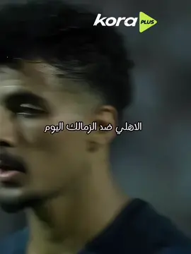 الاهلي ضد الزمالك #كرة_قدم #foryoupage #foryou #fyp #الاهلي 