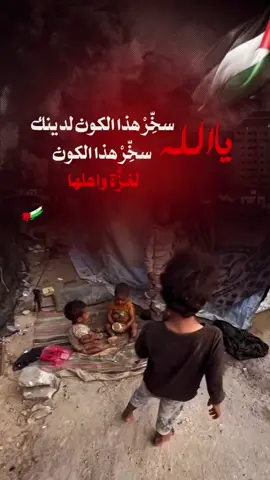 يارب غزة واهل غزةوسماء غزة وبحرغزة برعايتك ياالله   اللهم اقلب موازين الكون لأجل غزة واهلها اللهم بردا وسلاما عليهم وعلى قلوبهم حتى تهدأ اللهم انت حسبهم ونعم الوكيل  اللهم عدلك وانتقا.مك  اللهم أغث أهل غزة وأنزل عليهم خزائن رزقك وسحائب رحمتك وعظيم فضلك اللهم أطعم جائعهم وآمن خائفهم وأو مشردهم اللهم قد خذلهم القريب والبعيد ولا أحد لهم سواك وأنت أرحم الراحمين ضاقت يا الله ، ضاقت رحيم ، ضاقت يا قادر عبادك ياالله  يموتون جوعاً في غزة اللهم انت حسبهم ونعم الوكيل  اللهم أغث أهلنا في غزة واخذل من خذلهم وانتقم ممن خانهم وتحالف مع عدوهم، اللهم أغثهم فليس لهم سواك. اللهم سخر لهم ملائكة السماء وجنود الارض  اللهم  سخر الكون والبلاد والعباد لغزَّة وأهلها 🤲🏻❤️🇵🇸 اللهم غزة وأهلها ياالله  ياالله ياالله ياالله اغثهم يااااااالله  اللهم غزة واهلها وكل من فيها بودائعك  يا رحمن  اللهم فرجا ومخرجا عاجلا يارب  اللهم فرجا من عندك ياالله   اللهم اغثهم يامغيث  فلــ❤️ـسطين✌️🇵🇸 غـ❤️ـزة🇵🇸✌️ اللهم من أرادسوء بأهلنافي فلسطين وغزةفرد كيده في نحره واجعل الدائرةتدور عليه وعلى من والاه اللهُم ‎#غزة  وأهلها❤️ اللهم ‎فلسطين كلها ❤️ ‎اللهم_نستودعك_اهلنا_في_فلسطين_غزة_جنين  #انقذوا_غزة  اللهم_سخرلهم_ملائكتك_وجنود_ارضك_وكل_من_وليته_امرهم    #غزة_تموتُ_جوعاً  ‎‎#GazaGenocide  #غزة_تُباد 