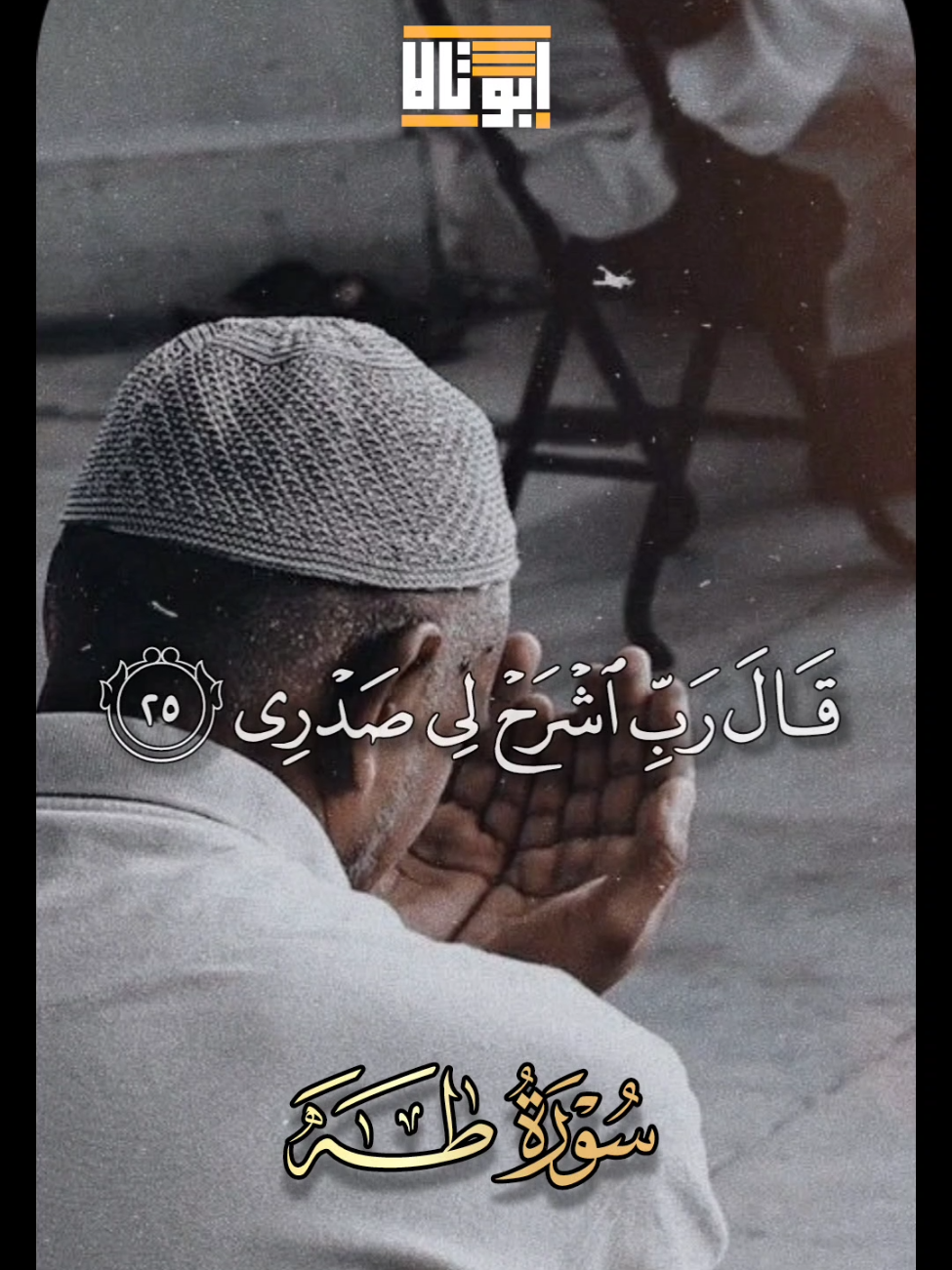 اختم يومك بالتلاوة العظيمة دى 🦩🤍 . . . #رب_اشرح_لي_صدرى_ويسر_لي_أمري #تلاوة_خاشعة_تريح_القلب_والعقل🎧😴 #قران #quran 