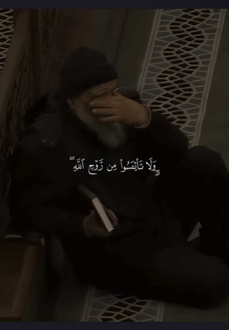 ﴿ولا تَيأَسوا مِن رَوحِ اللَّهِ ﴾ ❤️. —————————— #حسين_العزام #ولا_تيأسوا_من_روح_الله #لا_تيأسوا_من_روح_الله #قران #quran 