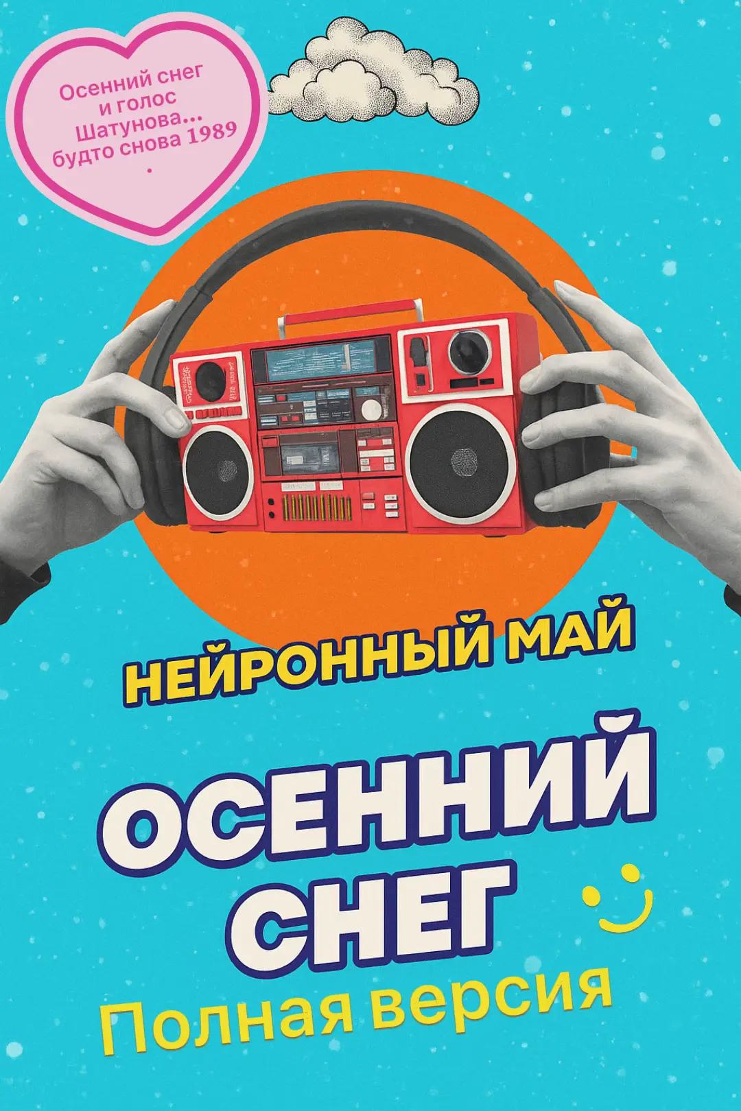 #ОсеннийСнег #Шатунов #ЛасковыйМай #НейронныйМай #ностальгия 