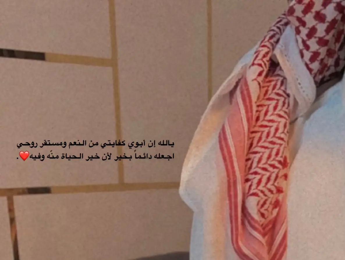 لطالما مهد الاب لنا الحياة بوجه الخصوص أتحدث عن أبي:  أتفه ما تشتهي نفسي هو غالي عنده، الأمنيات الصعبه التي ليست في يده يتحدث معي على أنها تتم لا محاله، حتى الرفض لهُفيها سياسه حنونه لذلك كل ما عيني لمحت وجهه الحبيب رددت :  _ليت العمر يهدى ، ابهديك عمري - ❣  الله يسهل عليه،كل صعب وييسر أموره دنيا وأخره🤍 #سندي 