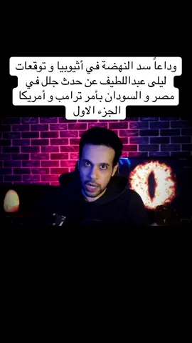 #وداعاً سد النهضة في أثيوبيا و توقعات #ليلى_عبداللطيف عن حدث جلل في #مصر و #السودان بأمر ترامب و #امريكا 