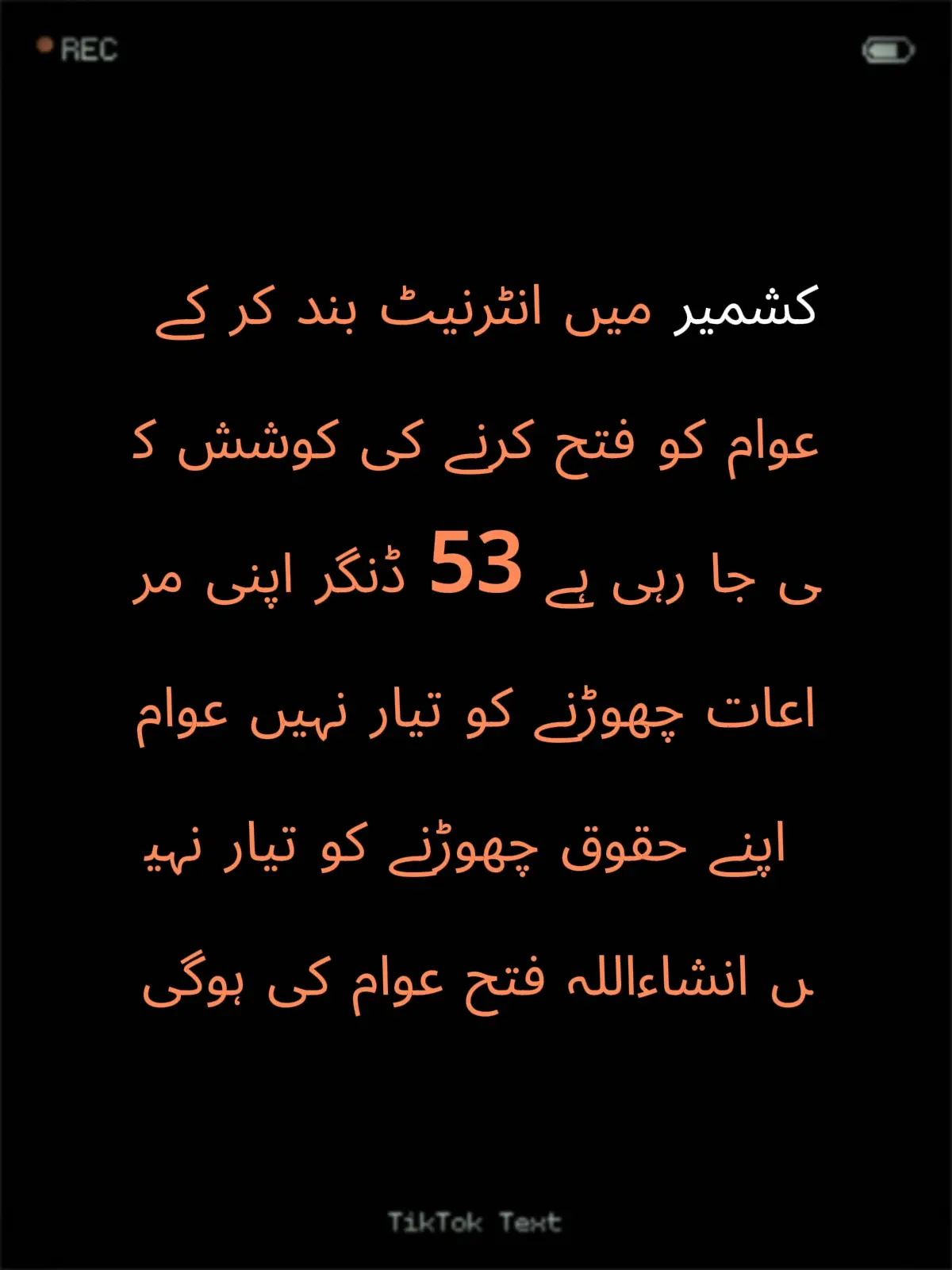 کشمیر میں انٹرنیٹ بند کر کے عوام کو فتح کرنے کی کوشش کی جا رہی ہے 53 ڈنگر اپنی مراعات چھوڑنے کو تیار نہیں عوام اپنے حقوق چھوڑنے کو تیار نہیں انشاءاللہ فتح عوام کی ہوگی