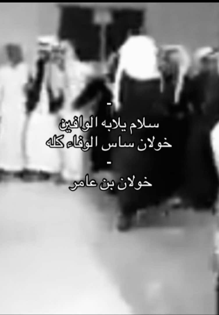 خولان ساس الوفاء كله 🔥🔥 . #خولان_بن_عامر#explore #Tiktok #fypシ゚ #خولان_رماح_المنايا