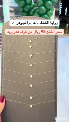 بنات تعالوا اعلمكم عن محل ذهب رخيص  متخيلين اسعار الذهب عندهم  95 ريال  @قمة زاوية الشفاء للمجوهرات  استخدام يومي مناسبات هدايا شوف جمال القطع تبدا اسعار 95 لا تتعدين زاوية الشفا وماراح يقصرون عندهم قطع نادره وتصاميم خروافيه اللي يلحق يلحق واللي بيفوت يندم الفرع اللي كنت فيه مجمع سوق الوافين حي المونسية #ذهب_عيار_21 #ذهب #قمة_زاوية_الشفاء #اكسلبورر_explore#السعودية 