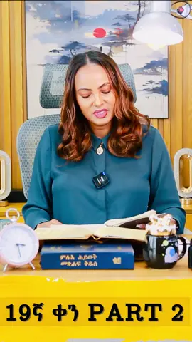 19ኛ ቀን  በኢትዮዽያ ሰዓት አቆጣጠር ከምሽቱ 3:00 ሰዓት ቲክቶክ live እና ቴሌግራም ላይ እንገናኝ::ዛሬ የምናነበው ክፍል ዘፀአት  ምዕራፍ 9-12 #jesusislord #biblereading #wordofgod #viral #christiantiktok 