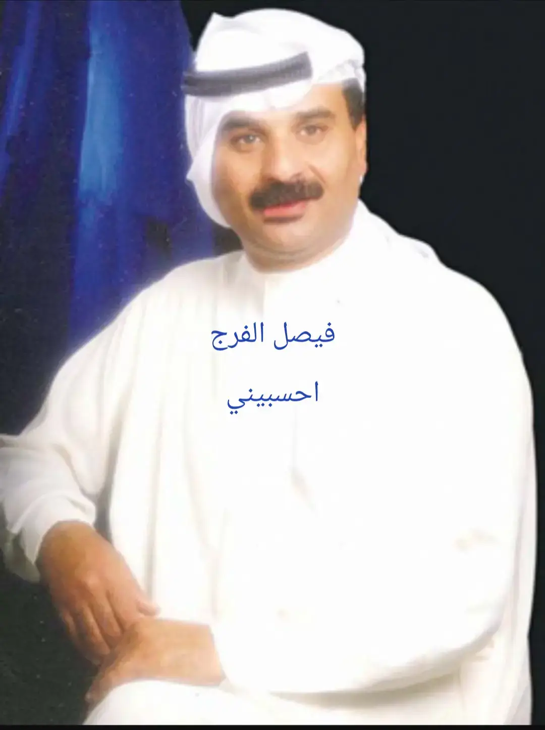 #فيصل_الفرج احسبيني
