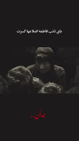 وافاطمه...  #محرم_فاطمه #اللهم_عجل_لوليك_الفرج #ياحسين #مشكاة_العارفين #حمدان_الشاكري 