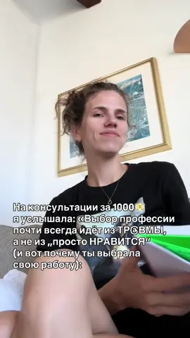 1. Многие выбирают профессию не потому, что «загорелись», а потому что в детстве что-то болело. Девочка, которую не замечали, часто идёт туда, где будет внимание - сцена, блогинг, медиа. Та, что выросла в хаосе, выбирает всё контролировать - бухгалтерию, юриспруденцию. И кажется, что это просто выбор, а на самом деле это способ закрыть старую рану. 2. У меня в самой была такая история. Я выбрала путь, где нужно было доказывать свою ценность, работать без отдыха и тащить больше, чем другие. Тогда я не понимала, что это идёт из травмы: желание доказать родителям и миру, что я «достаточно». Только позже я увидела: это не свобода, а повторение старого сценария. 3. Ко мне приходила клиентка, которая работала в медицине. Она призналась: «Я лечу людей, потому что хочу спасти маму, которую не смогла спасти в детстве». Пока она это не поняла, работа её выжигала. Когда мы вскрыли причину, она впервые разрешила себе выбирать не из боли, а из настоящего интереса. 4. И правда в том, что профессия часто становится терапией, только без осознания. Мы закрываем через работу то, что когда-то не закрыли в семье. Но именно поэтому многие женщины выгорают. Потому что это не про радость, а про вечное «я должна». 5. А настоящая сила начинается там, где ты понимаешь: «Да, я пришла сюда из травмы, но теперь я могу выбирать иначе». И тогда работа перестаёт быть тяжёлым долгом и становится способом жить свою жизнь, а не лечить чужую. А ты кайфуешь от своей работы или она выжимает тебя досуха? @sokolovska.anastasia здесь честно о психологии, терапии, блогинге, отношeниях и жизни в Испании🇪🇸 И сейчас есть возможность попасть на мой личный 60-минутный онлайн-разбор. Пиши «Хочу» в Директ, и я свяжусь с тобой, чтобы согласовать день и время.