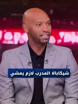 شيكابالا المدرب  لازم يمشي  #الزمالك #الزمالك_فوق_الجميع #اكسبلور #الدورى_المصرى #شيكابالا 