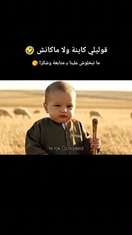 كاينة ولا ماكنش 😂: #الجزائر #تونس #الجزائر🇩🇿 #الذكاء_الاصطناعي #alger 