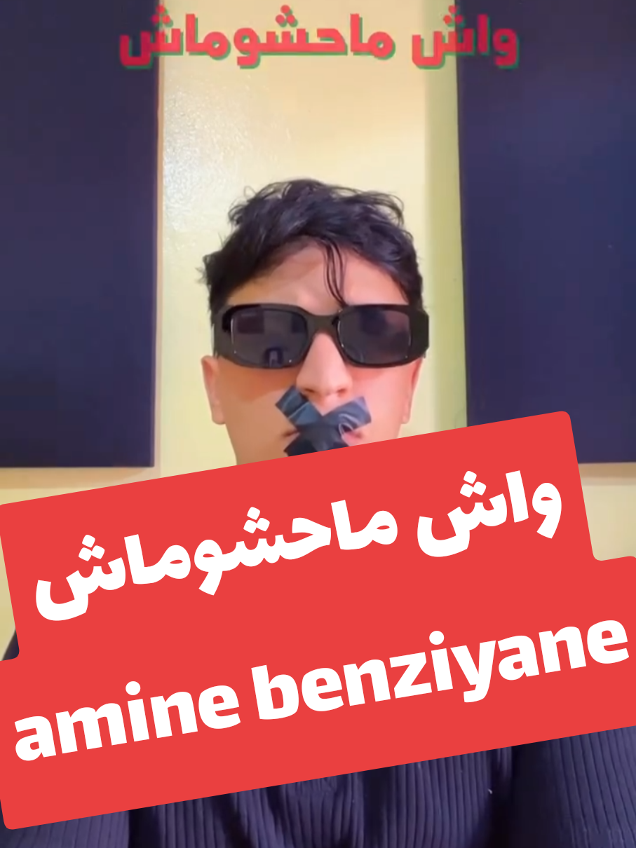 واش ماحشوماش🤐😢 -- أمين بنزيان  #FREE_KOULCHI  #aminebenziane1 #مظاهرات_المغرب #حزن #المغرب🇲🇦تونس🇹🇳الجزائر🇩🇿 