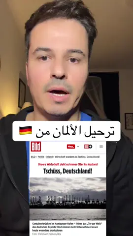 ترحيل الألمان  من  المانيا 🇩🇪 #المانيا🇩🇪_النمسا🇦🇹_السويد_هولندا  #فرنسا🇨🇵_بلجيكا🇧🇪_المانيا🇩🇪_اسبانيا🇪🇸 #fyp #fypシ゚viral🖤tiktok #الشعب_الصيني_ماله_حل😂😂 