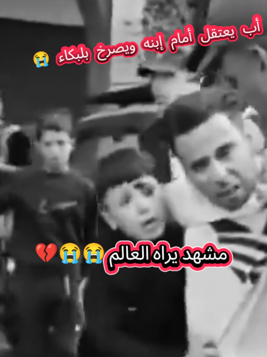 #مشهد إعتقال الطفل وأبيه يبكي العالم #الرباط #maroc #الشعب_الصيني_ماله_حل😂😂 #الله 