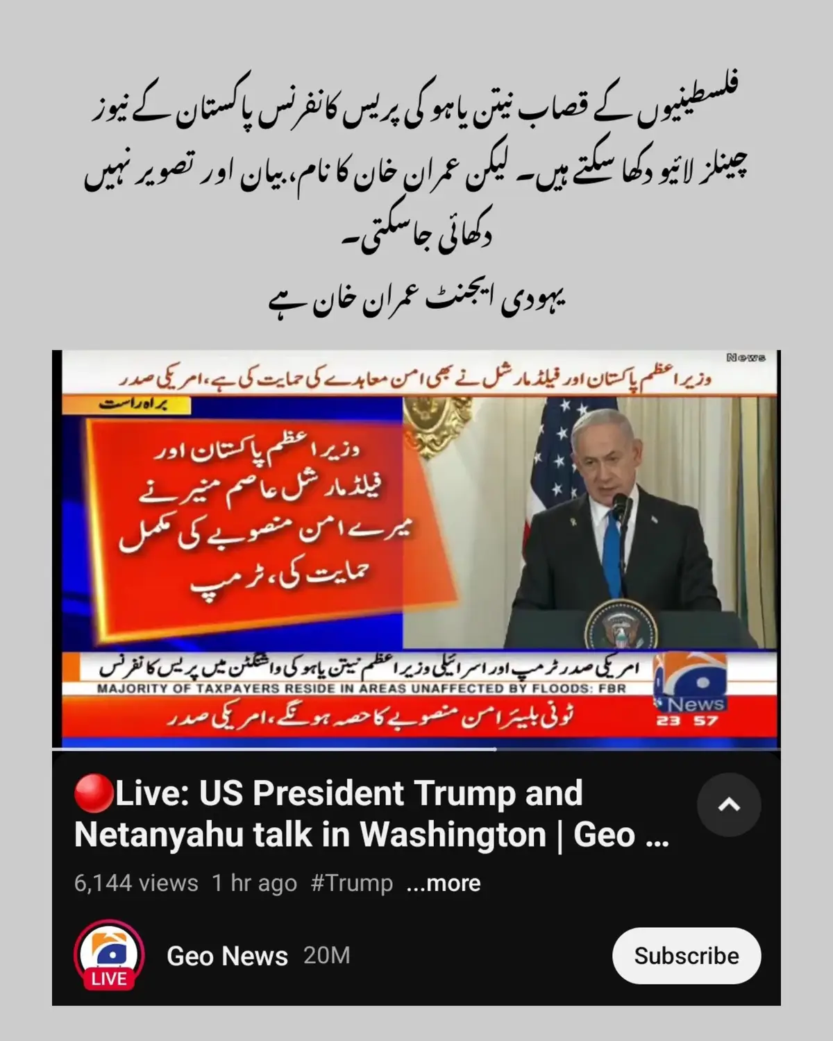 ‏فلسطینیوں کے قصاب نیتن یاہو کی پریس کانفرنس پاکستان کے نیوز چینلز لائیو دکھا سکتے ہیں۔ لیکن عمران خان کا نام، بیان اور تصویر نہیں دکھائی جاسکتی۔ ‏یہودی ایجنٹ عمران خان ہے