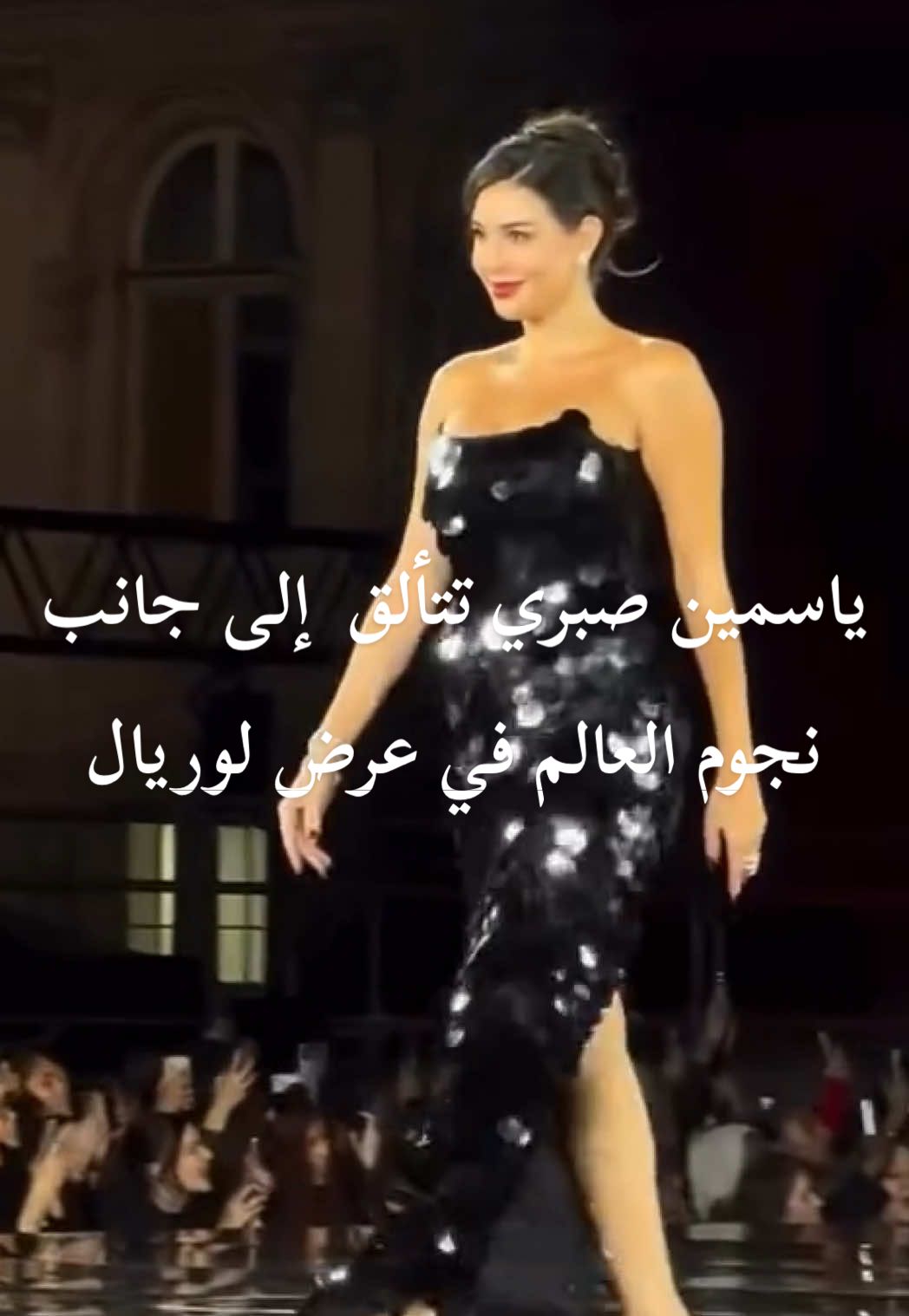 ياسمين صبري تشارك للمرة الاولى في عرض لوريال باريس السنوي ضمن فعاليات اسبوع الموضة السنوي @Yasmine Sabri  #yasminesabri #yasminsabri #pfw #parisfashionweek #loreal #trending #fyp #fashionweek #اسبوع_الموضة_في_باريس #ياسمين_صبري 