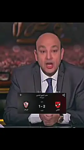 معلش ياعموره معلش #creatorsearchinsights2025  #الاهلي #foryoupage   #الشعب_الصيني_ماله_حل😂😂  #مالي_خلق_احط_هاشتاقات 