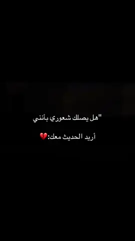 بأنني أريد الحديث معك:💔#اكسبلور #مالي_خلق_احط_هاشتاقات🧢 #عباراتكم_الفخمه📿📌❤️ #الشعب_الصيني_ماله_حل 