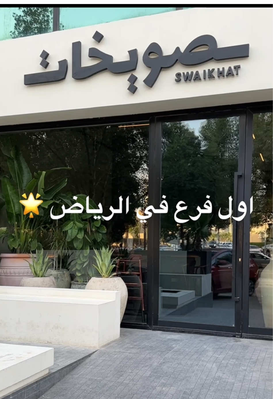 اوا مطعم يشتهر بالتكه 👌🏻 الأطباق منتوعه ولذيذه #صويخات #مطاعم_الرياض @صويخات 