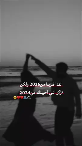 لقد اقتربنا من2026 ولڪن تزڪر انـي احببتك من2024 #ياحبي_وكل_سنيني_فداك_الروح❤🍃  #ستوريات_حب #منشن_الحب #عمورة👑 #الشعب_الصيني_ماله_حل😂😂 