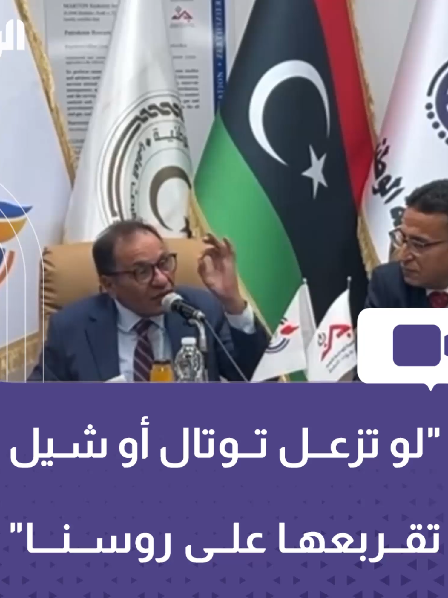 ‏وزير التعليم العالي بحكومة الوحدة عمران القيب يقول، إن شركات النفط العالمية مثل توتال وشيل وغيرها #متحكمة #سياسيا في دولنا، متسائلا عن السبب وراء عدم تقدم الشركات النفطية في ليبيا على الرغم من أنها من أقدم الشركات النفطية في العالم.