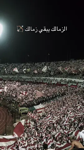 الزمالك يبقي زمالك 🏹 #الرياضه_اسلوب_حياه #الزمالك  #الزمالك #اكسبلور #foryou 