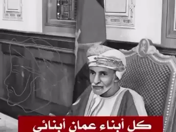 سؤال موجه للسلطان قابوس رحمه الله  لماذا لا تتزوج وتجيب ابناء ؟ فاجاب: كل ابناء عمان ابنائي  #explor #اكسبلور #سلطنة_عمان🇴🇲 