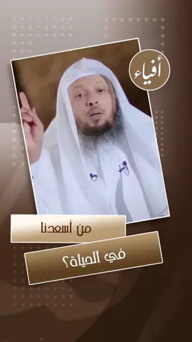 من أسعدنا في الحياة؟