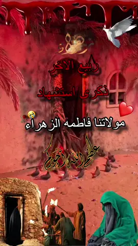 #عظم_الله_اجورنا_واجوركم_بهذا_المصاب #يافاطمه_الزهراء 