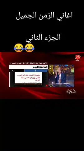 تعليق عمرو اديب # بعد هزيمه الزمالك من الاهلي اليوم # 