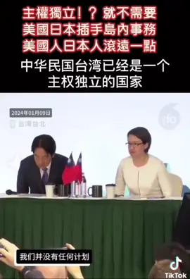 #主權獨立？！#美國人及#日本人就別插手#中國事務！  #Sovereignty and independence?! Americans and Japanese should stay out of China’s affairs! #主権と独立？！アメリカ人と#日本人は中国のことに干渉すべきではない！