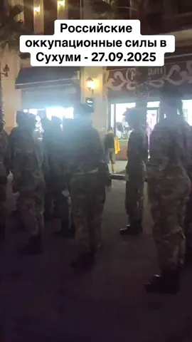 Российские оккупационные силы в Сухуми - 27.09.2025 #абхазия #тбилиси #абхазияэтогрузия #грузия #сухуми 