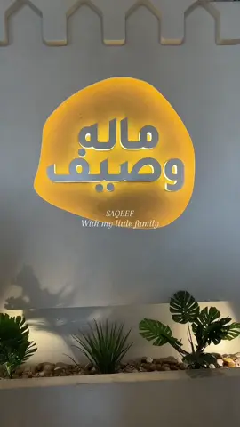 @مطعم سقيف | SAQEEF  #اكسبلورexplore #الاحساء_الهفوف_الشرقيه_اكسبلور😴🤍 #سمك#مطاعم_الاحساء #اكسبلوررر  