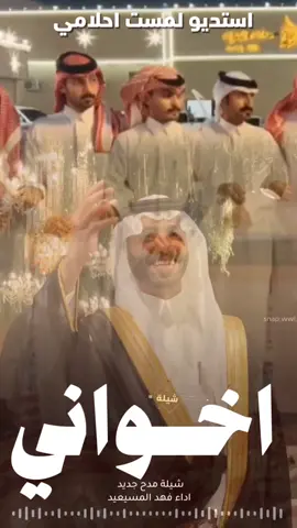 شيلة اخواني مطانيخ العيال جديد 2026 شيلات مدح اخوان رقص حماسية 