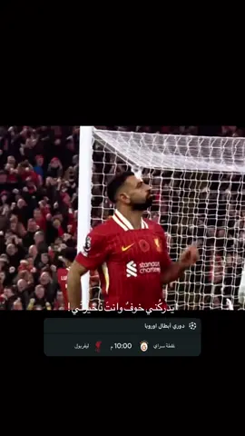 صلاح ❤️#ليفربول #غلطة_سراي #دوري_ابطال_اوروبا 🤩