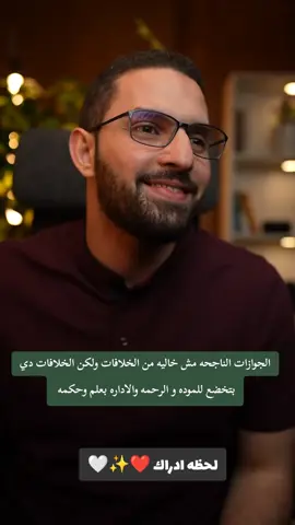 الجوازات الناجحه مش خاليه من الخلافات ولكن الخلافات دي بتخضع للموده و الرحمه والاداره بعلم وحكمه #لحظه_ادراك♥️✨🤍 #positivity #طاقه_ايجابيه💜 #motivation #positivevibes 