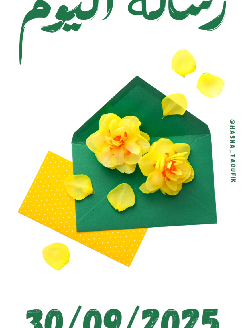 #رسالة_اليوم #اقتباسات #خواطر #حسناء #اكسبلور @🌻حسناء🌻 