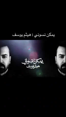 هيثم يوسف - يمكن نسوني 2025 كاملة  #جديد #اغاني_عربيه_مشهورة #ترندات_تيك_توك #هيثم_يوسف 